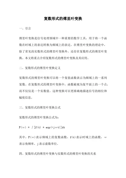 复数形式的傅里叶变换