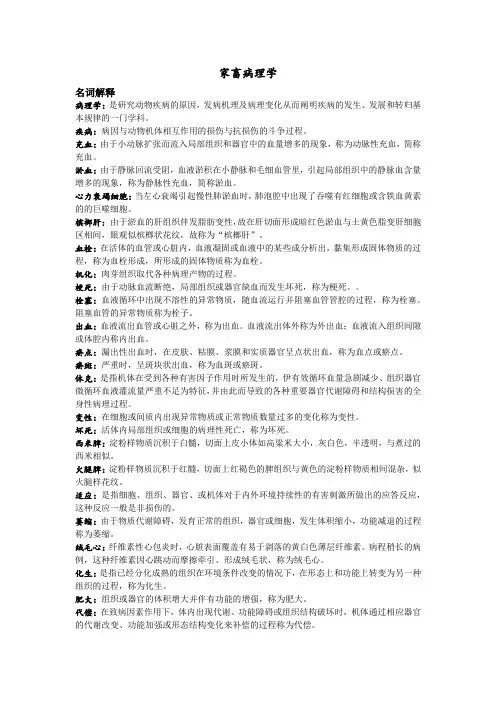 兽医病理学重要复习名词解释