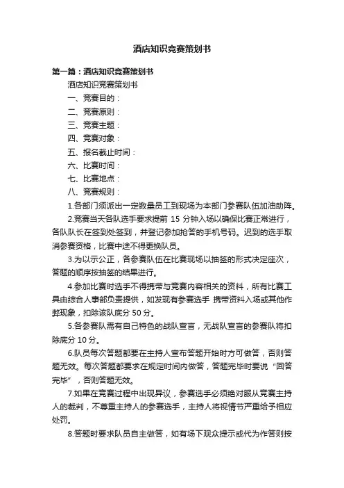 酒店知识竞赛策划书
