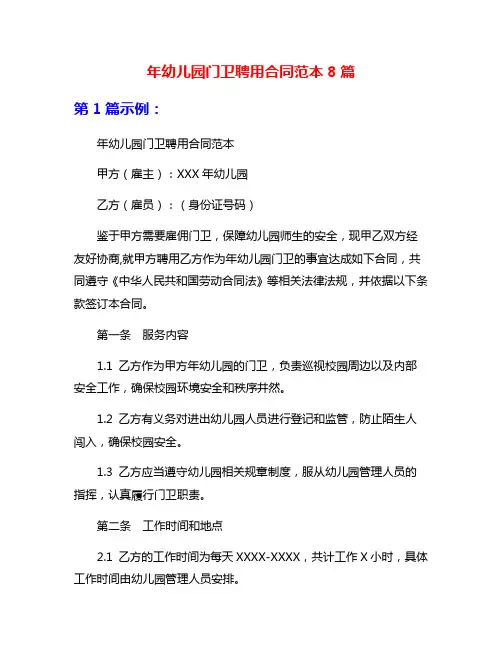 年幼儿园门卫聘用合同范本8篇