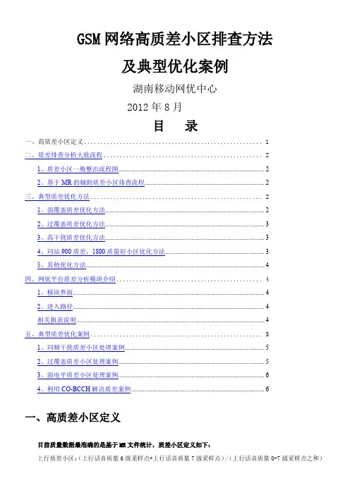 GSM网络高质差小区排查方法及典型优化案例