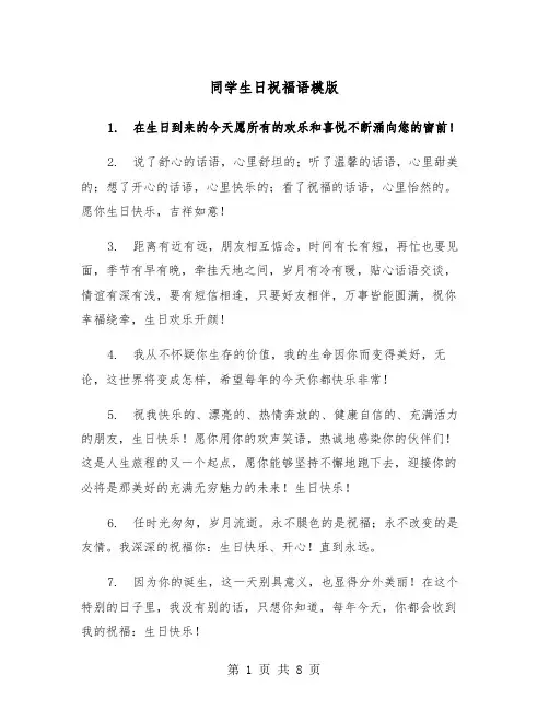 同学生日祝福语模版（三篇）