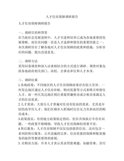 人才住房保障调研报告