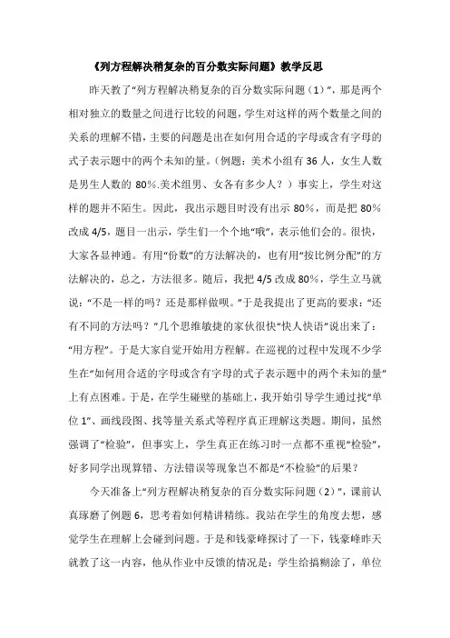 六年级上册数学教学反思-6.14 列方程解决稍复杂的百分数实际问题(2)｜苏教版(2014秋)