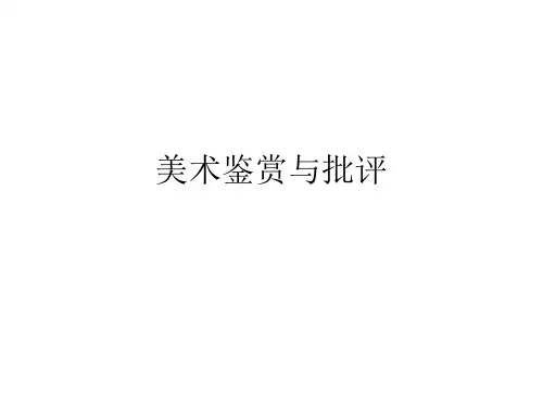美术鉴赏与批评