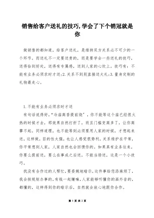 销售给客户送礼的技巧,学会了下个销冠就是你