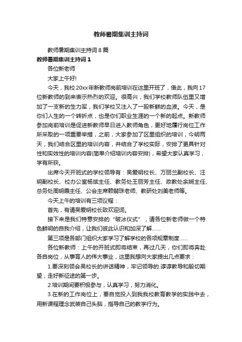 教师暑期集训主持词8篇