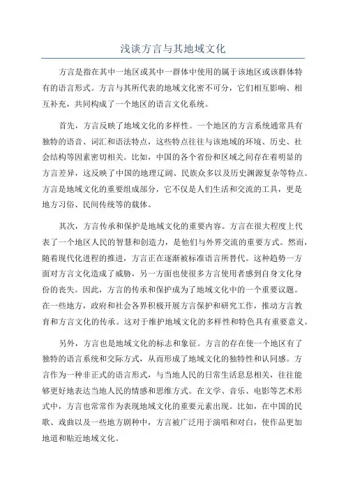 浅谈方言与其地域文化