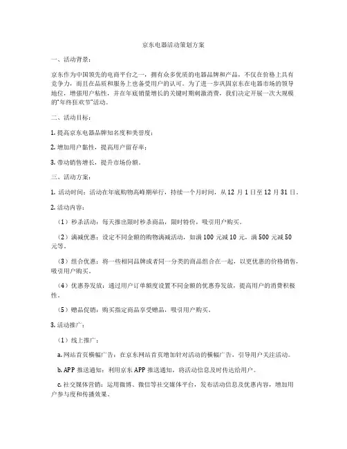 京东电器活动策划方案