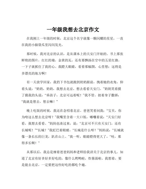 一年级我想去北京作文