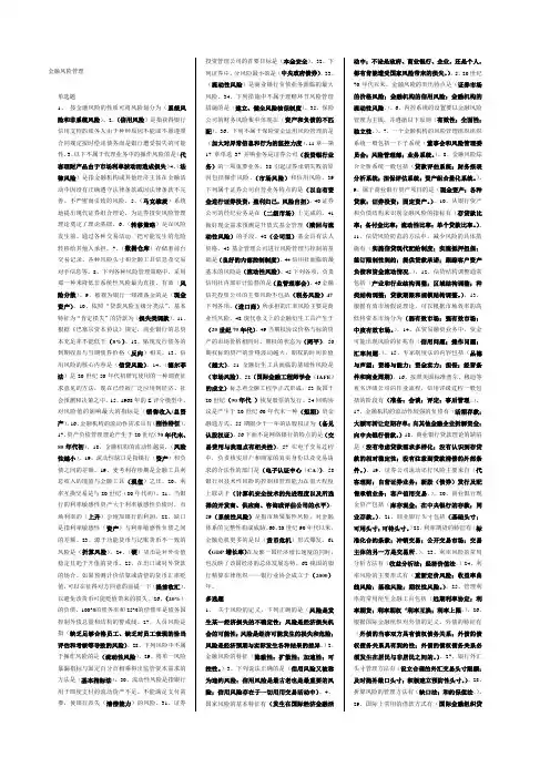 金融风险管理单选多选判断 