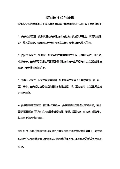投影仪实验的原理