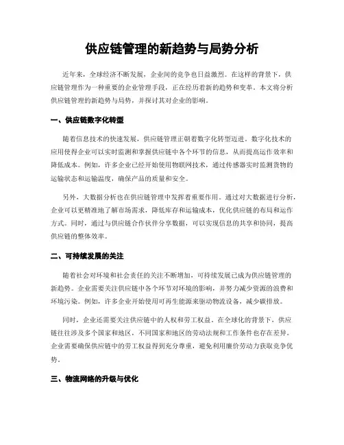 供应链管理的新趋势与局势分析