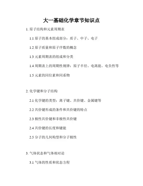 大一基础化学章节知识点
