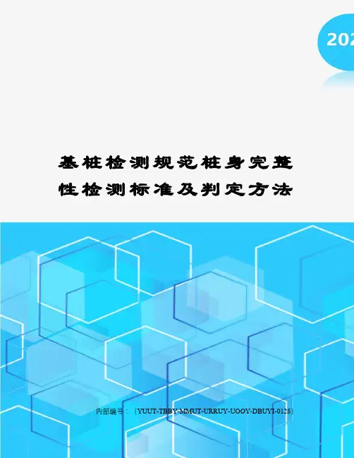 基桩检测规范桩身完整性检测标准及判定方法