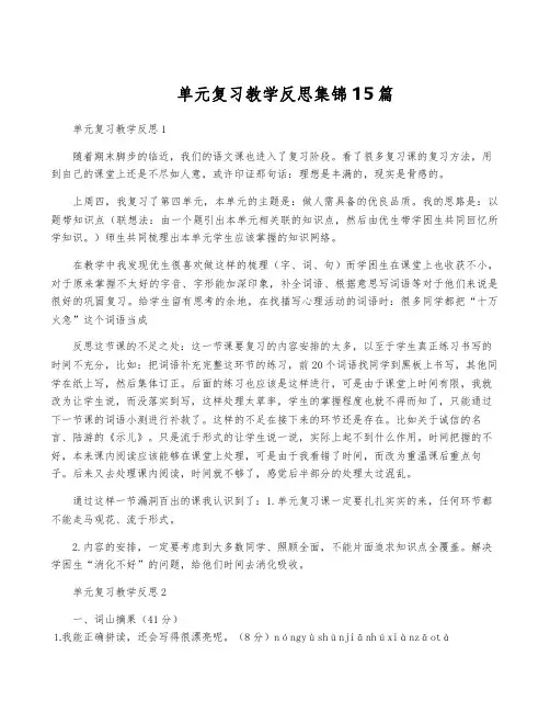 单元复习教学反思集锦15篇