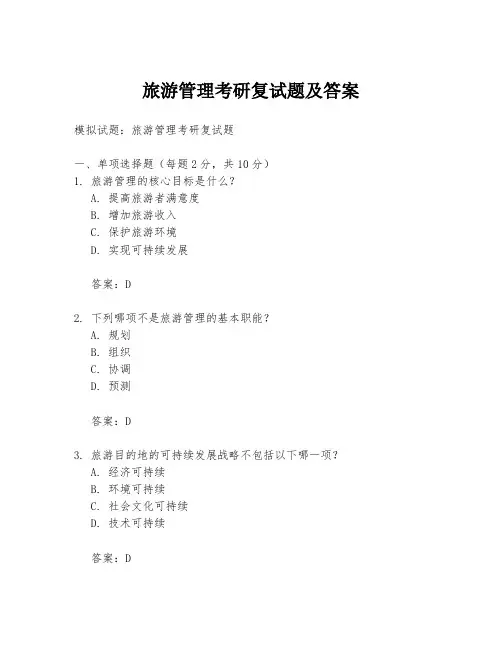 旅游管理考研复试题及答案
