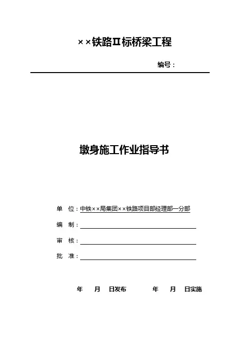 墩身施工作业指导书