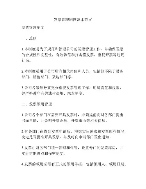 发票管理制度范本范文