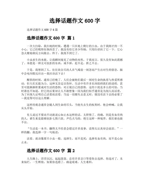 选择话题作文600字