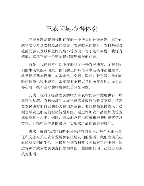 三农问题心得体会