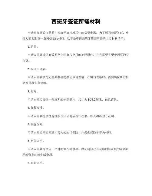西班牙签证所需材料