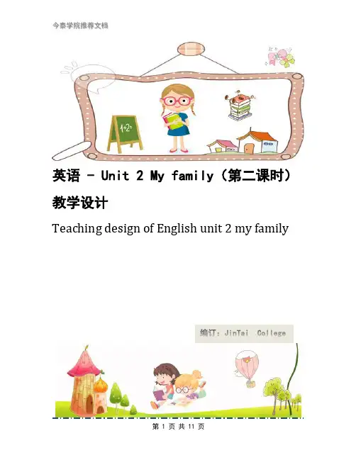 英语 - Unit 2 My family(第二课时)教学设计