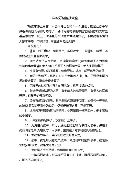 一年级好句摘抄大全