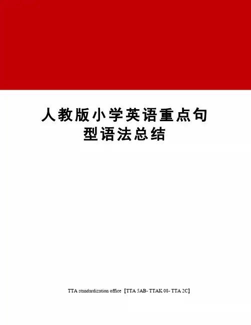 人教版小学英语重点句型语法总结