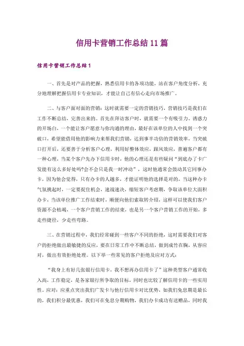 信用卡营销工作总结11篇