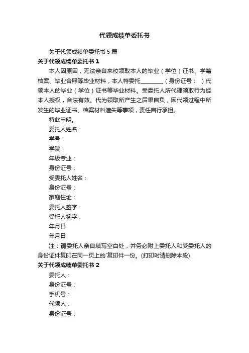 关于代领成绩单委托书5篇