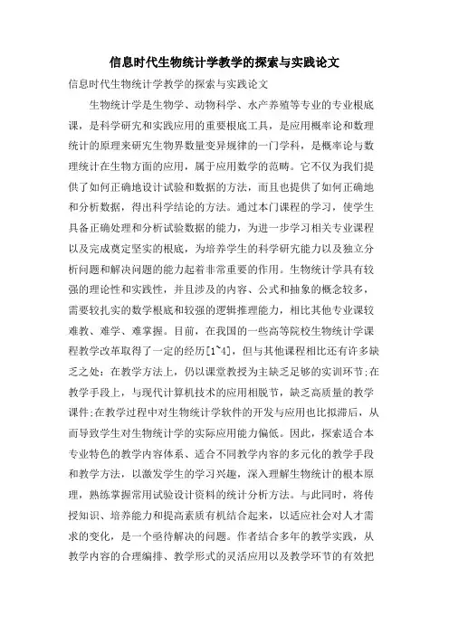 信息时代生物统计学教学的探索与实践论文