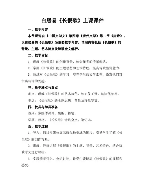 白居易《长恨歌》上课课件