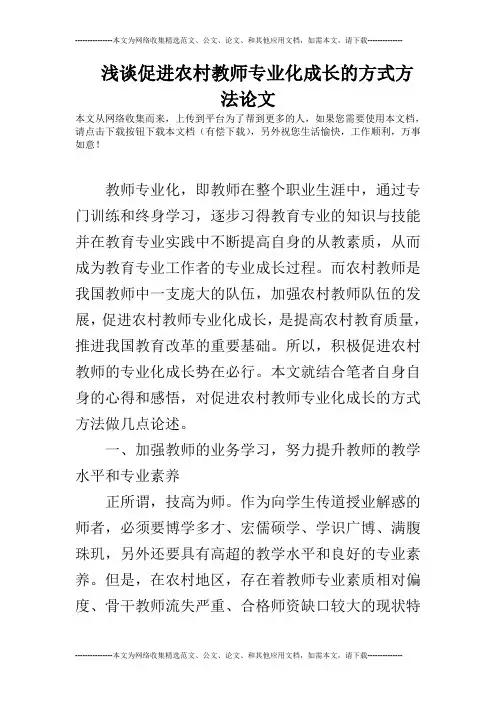 浅谈促进农村教师专业化成长的方式方法论文