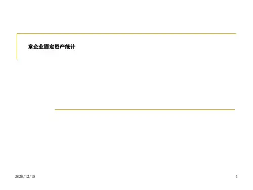 企业经济统计学课件(自考辅导)第8章