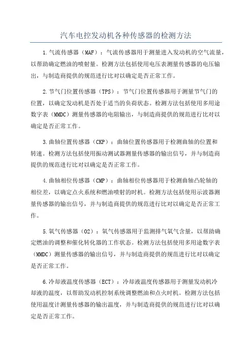 汽车电控发动机各种传感器的检测方法