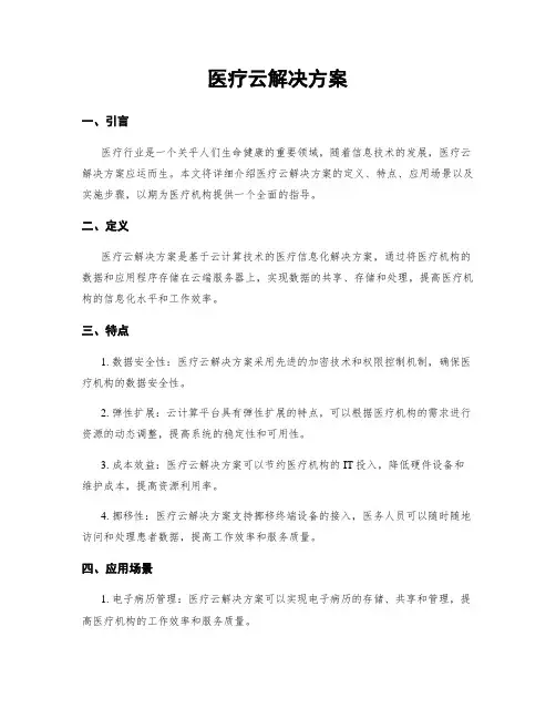医疗云解决方案