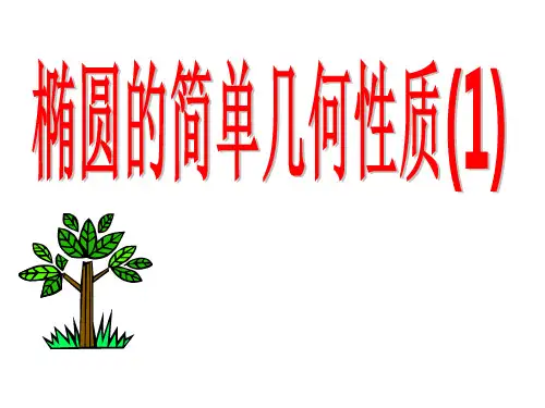 椭圆的简单几何性质(省级优质课一等奖)