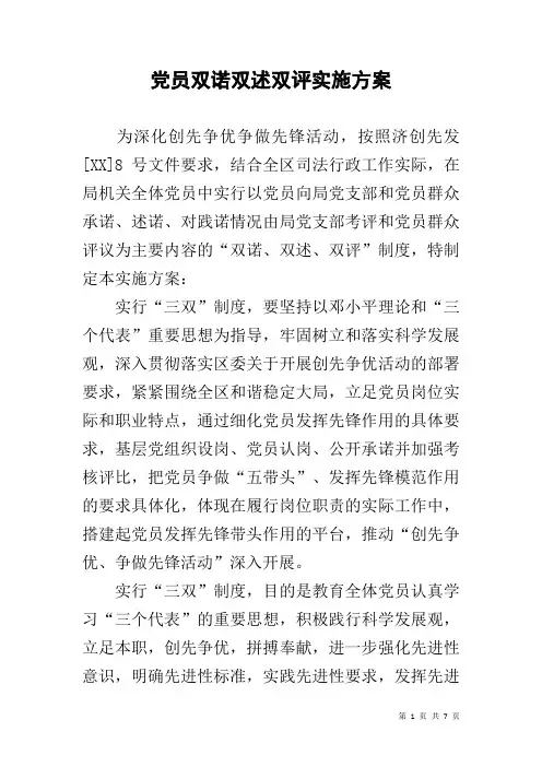 党员双诺双述双评实施方案