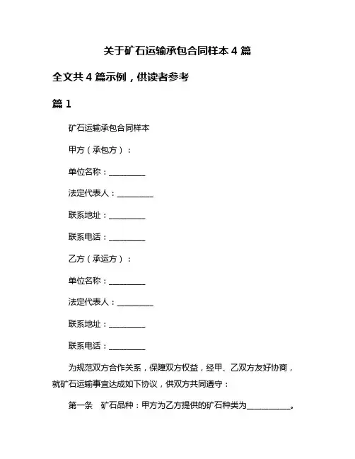 关于矿石运输承包合同样本4篇