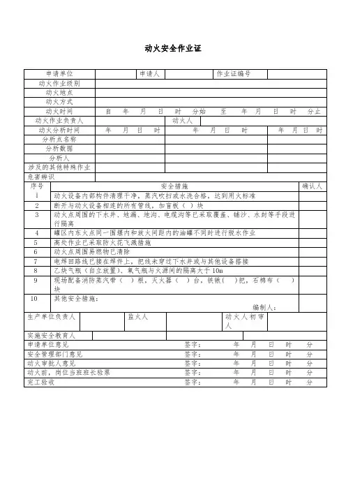 最标准的word版GB-30871-2014作业票证表格