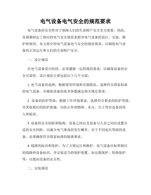 电气设备电气安全的规范要求