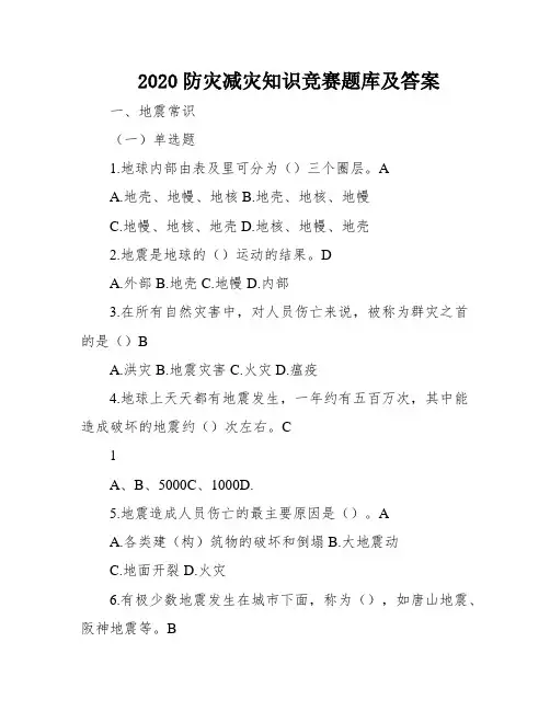2020防灾减灾知识竞赛题库及答案