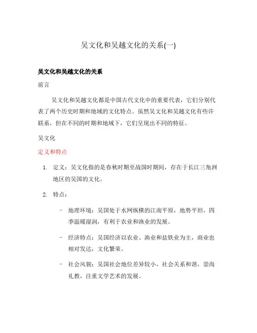 吴文化和吴越文化的关系(一)