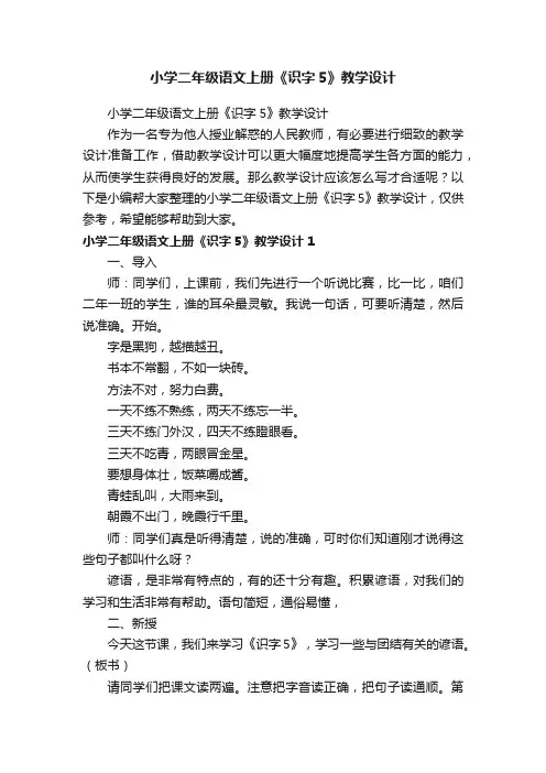 小学二年级语文上册《识字5》教学设计