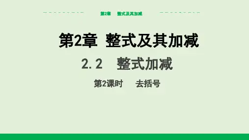2.2整式加减(第2课时 去括号 )课件(共16张PPT) (2024)沪科版数学七年级上册