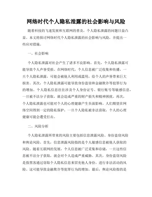 网络时代个人隐私泄露的社会影响与风险