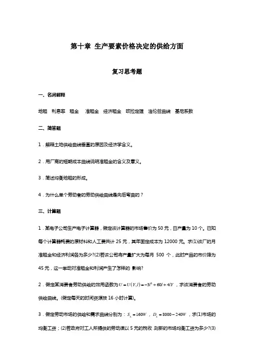 第十章 生产要素价格决定的供给方面 参考答案(微观部分)