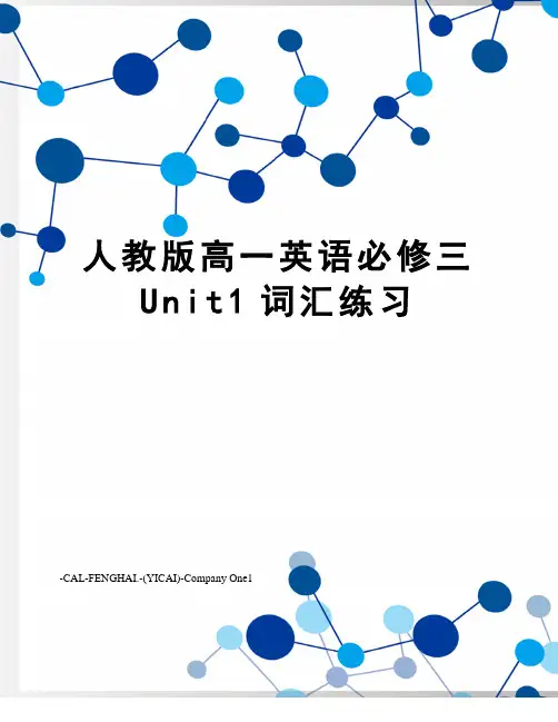 人教版高一英语必修三Unit1词汇练习