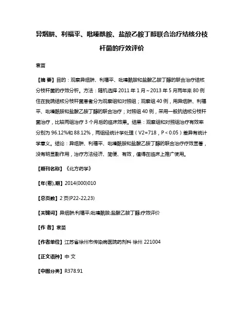 异烟肼、利福平、吡嗪酰胺、盐酸乙胺丁醇联合治疗结核分枝杆菌的疗效评价